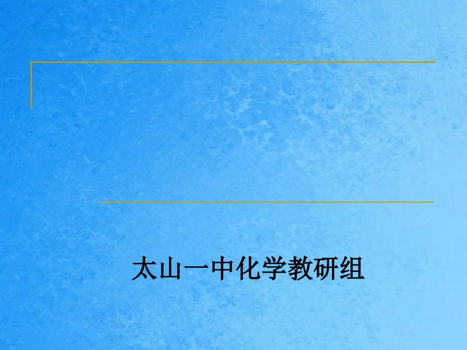 人教版九年级化学下册第十二单元课题3有机合成材料ppt课件_第1页