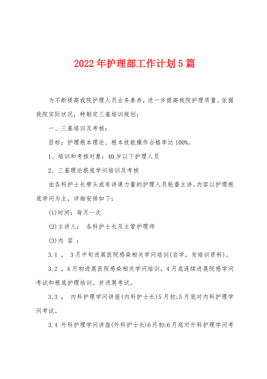 2023年护理部工作计划5篇.doc_第1页