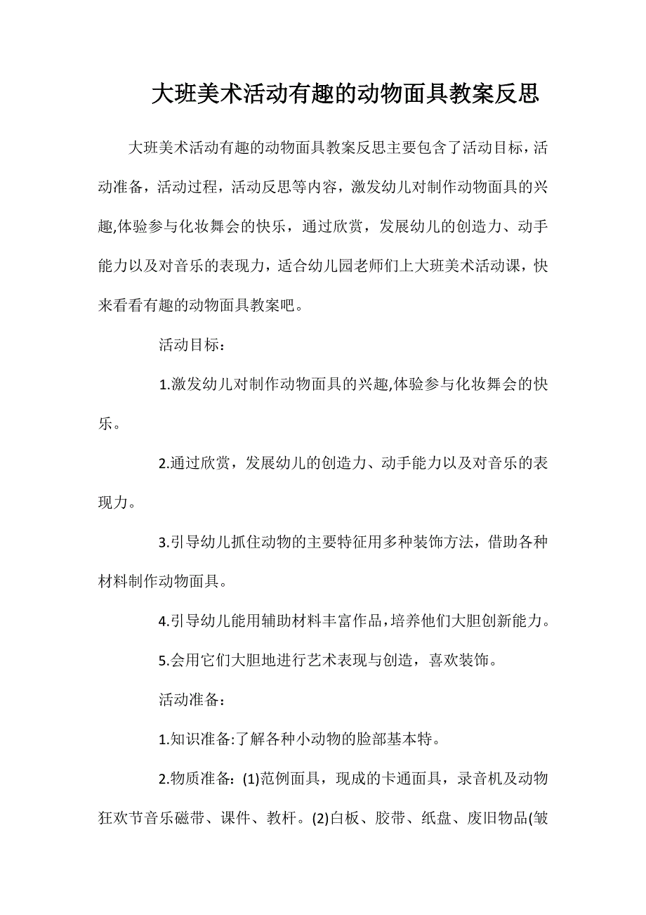 大班美术活动有趣的动物面具教案反思_第1页