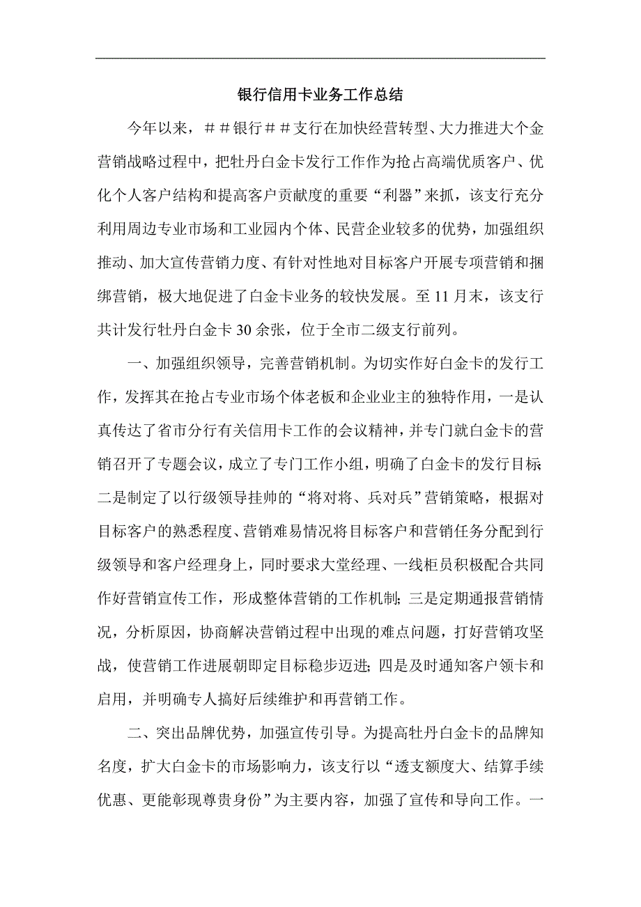 银行信用卡业务工作总结.doc_第1页