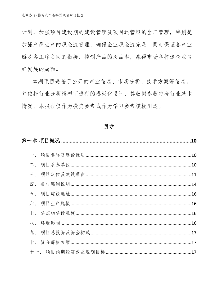 临沂汽车连接器项目申请报告_范文_第3页