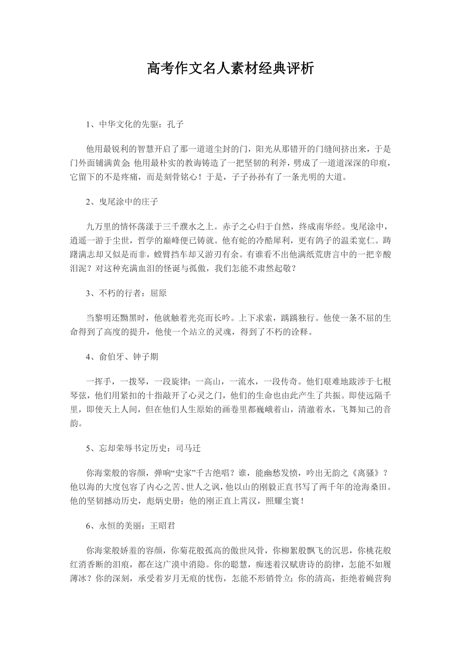高考作文名人素材经典评析.doc_第1页