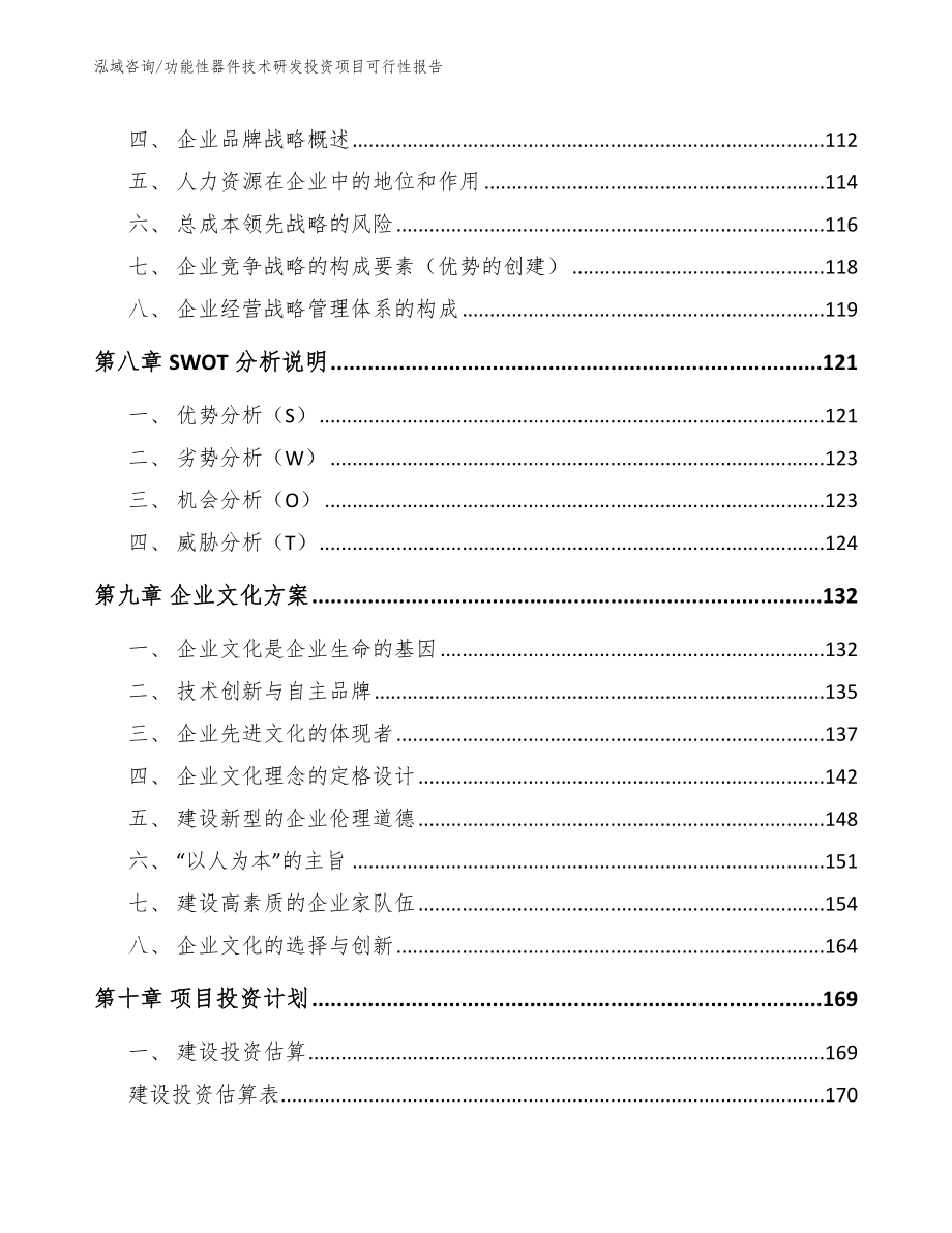 功能性器件技术研发投资项目可行性报告_第3页