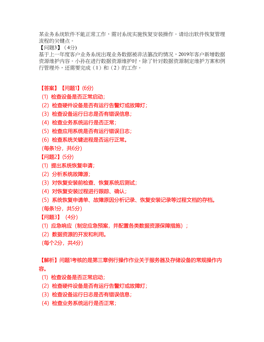 2022年软考-信息系统运行管理员考前模拟强化练习题58（附答案详解）_第2页