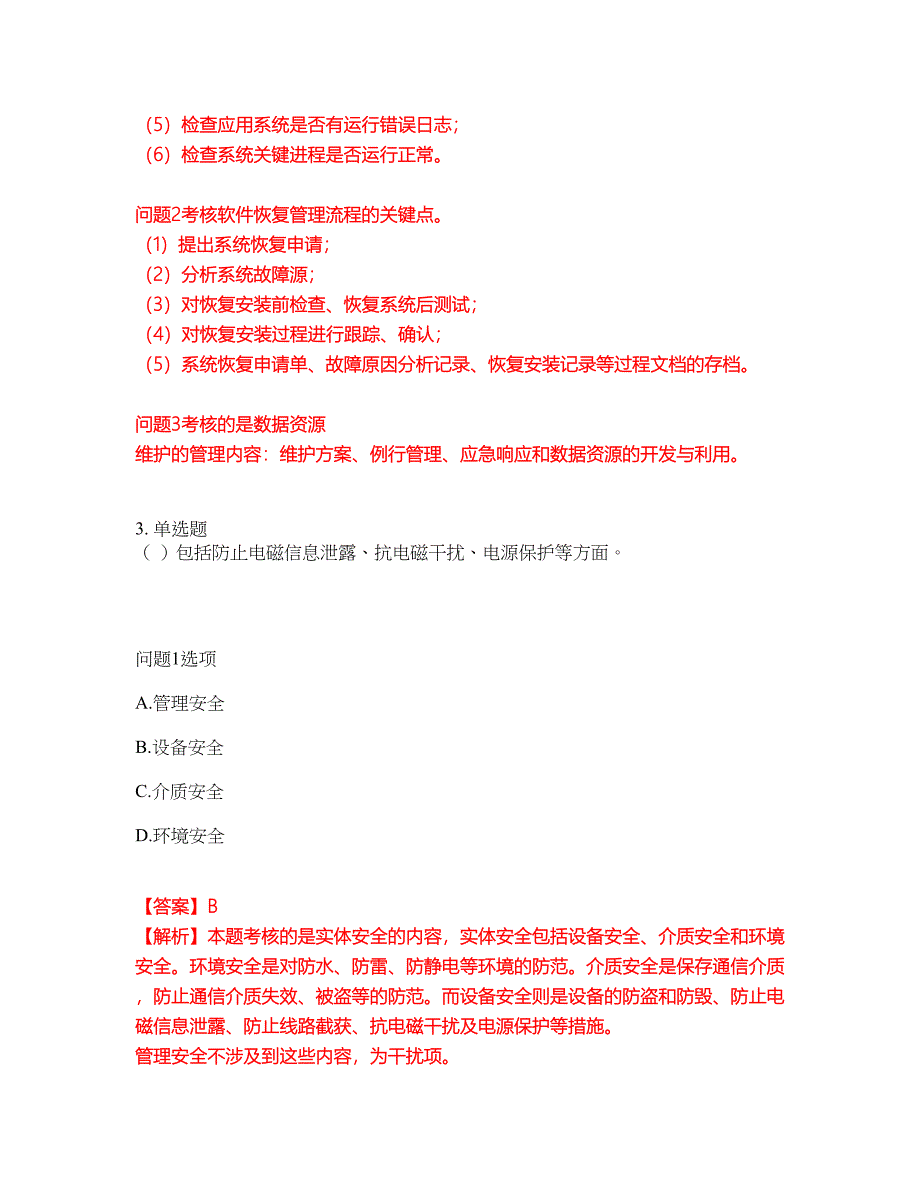 2022年软考-信息系统运行管理员考前模拟强化练习题58（附答案详解）_第3页