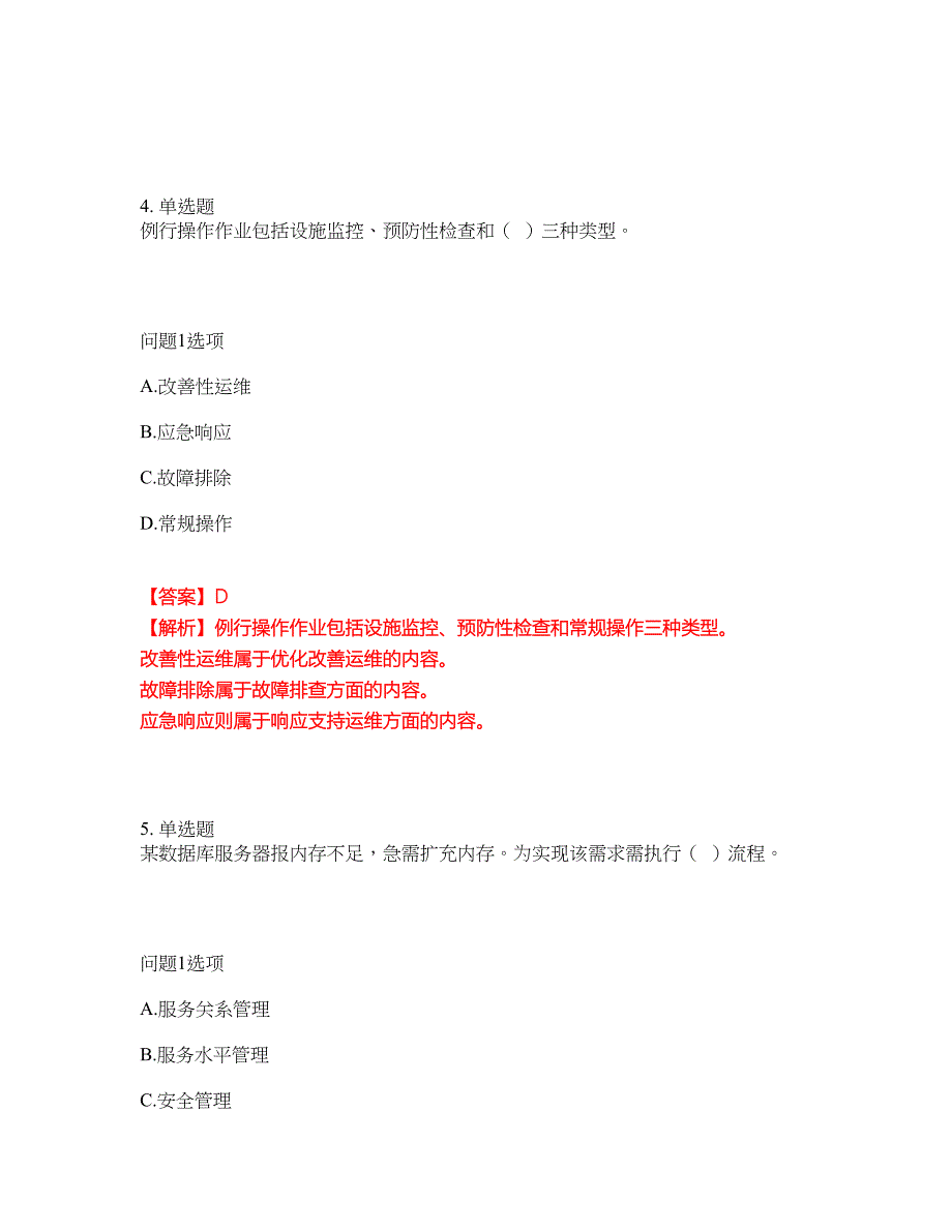 2022年软考-信息系统运行管理员考前模拟强化练习题58（附答案详解）_第4页