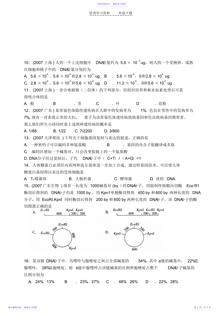 2022年东海高级中学高三生物专题四综合练习_第2页