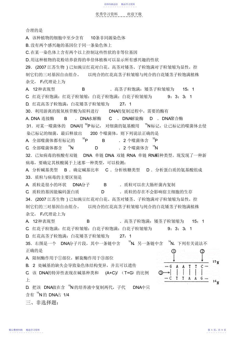 2022年东海高级中学高三生物专题四综合练习_第5页