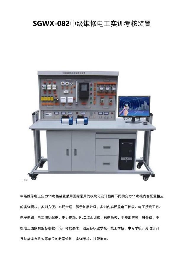 SGWX-082中级维修电工实训考核装置.docx