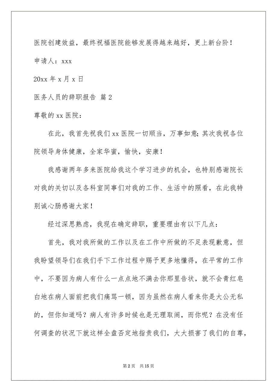 医务人员的辞职报告汇总10篇_第2页