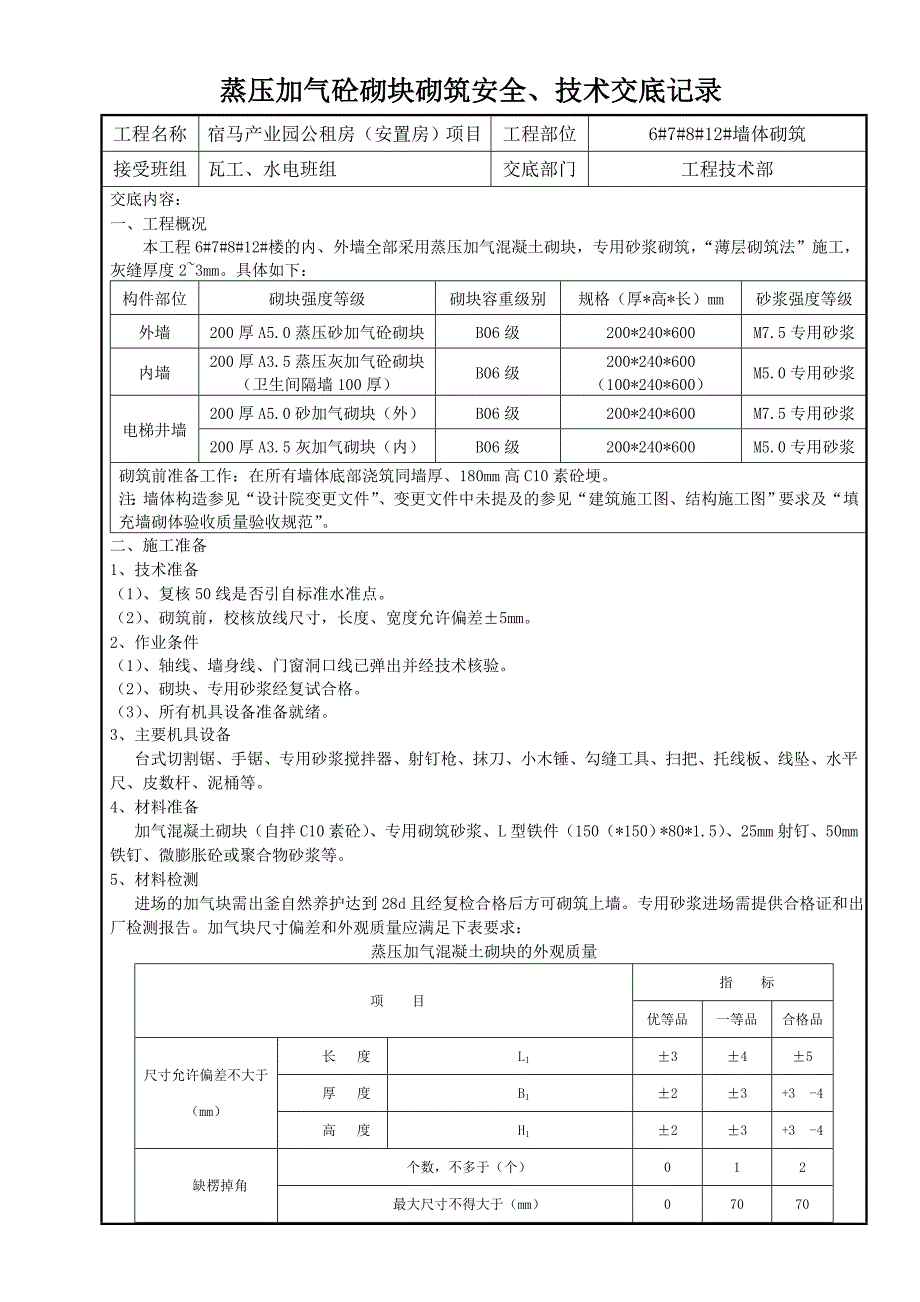 蒸压加气砼砌块施工技术交底.doc_第1页