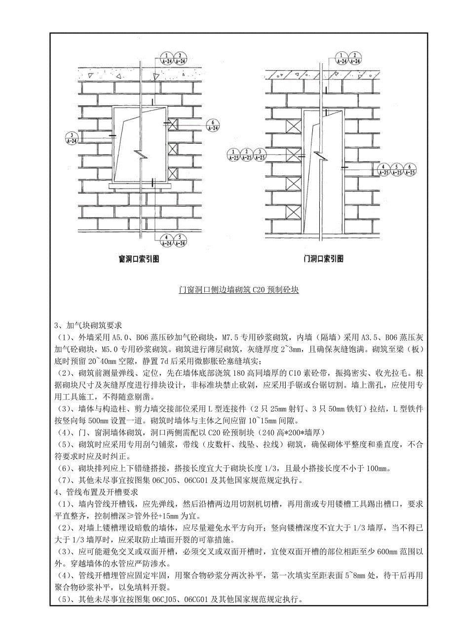 蒸压加气砼砌块施工技术交底.doc_第5页