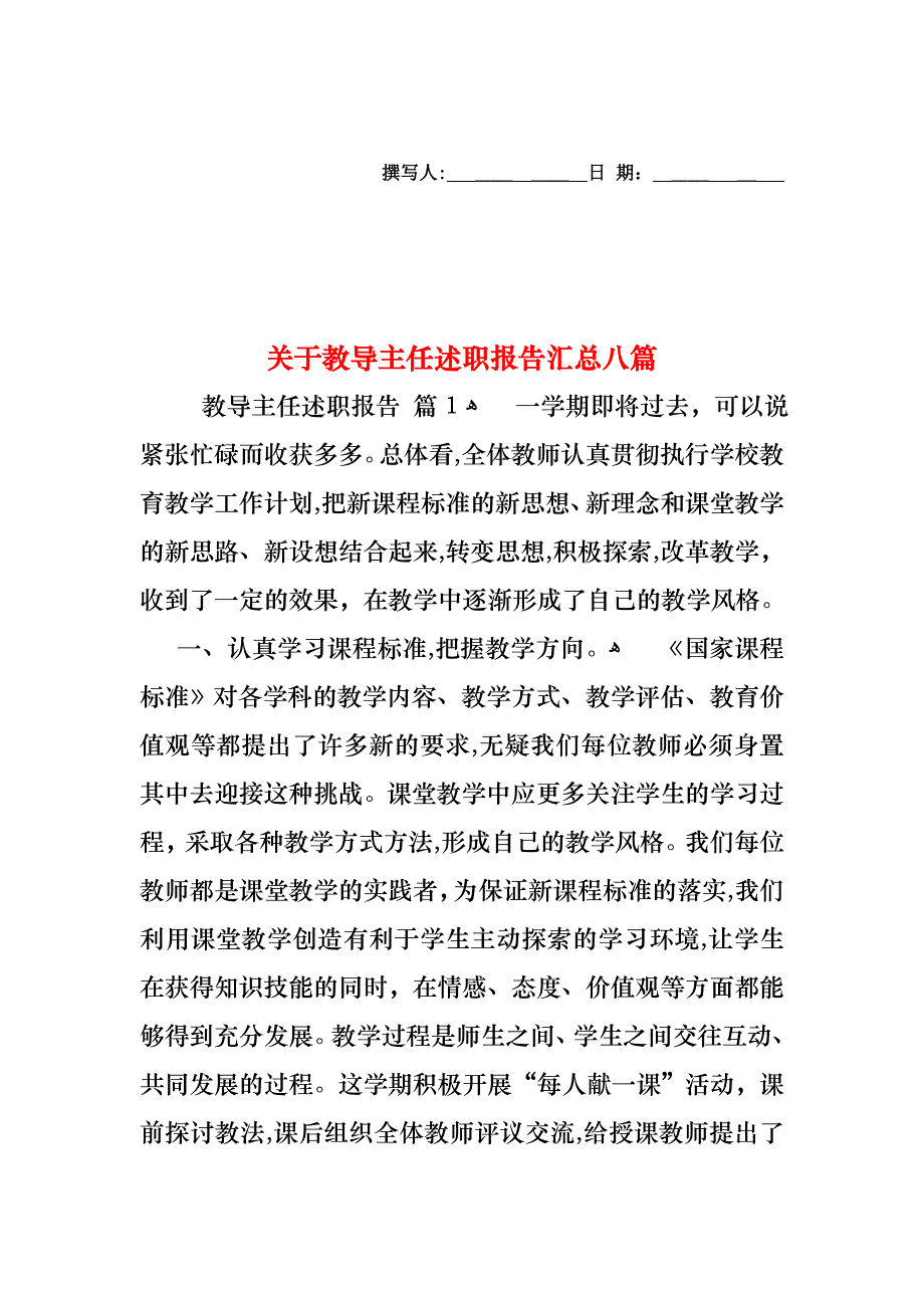 关于教导主任述职报告汇总八篇_第1页