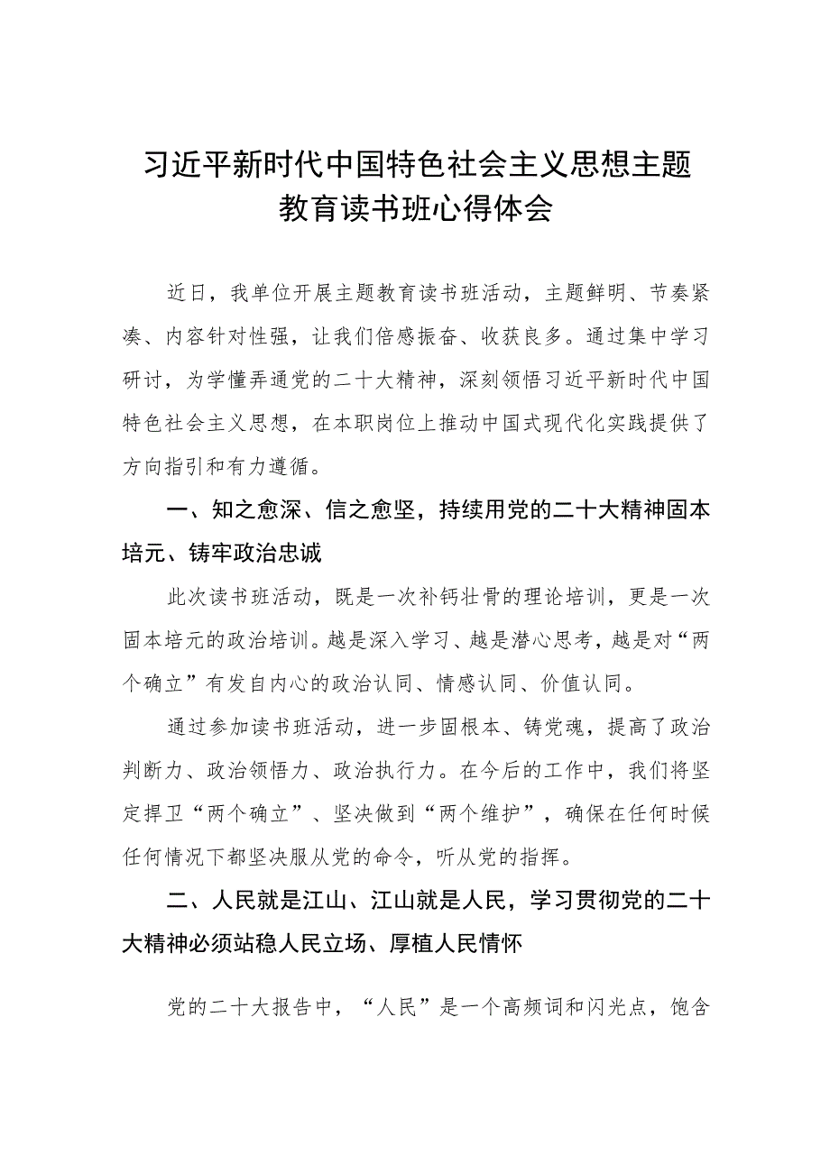 学习贯彻2023主题教育读书班交流发言心得体会_第1页