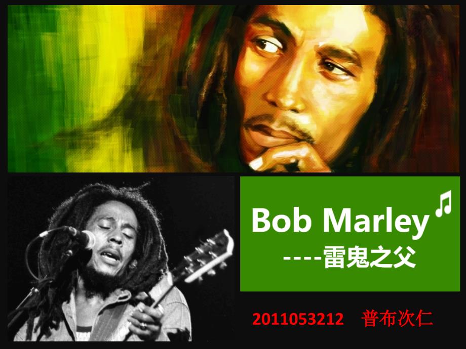 Bob Marley雷鬼音乐.ppt_第1页