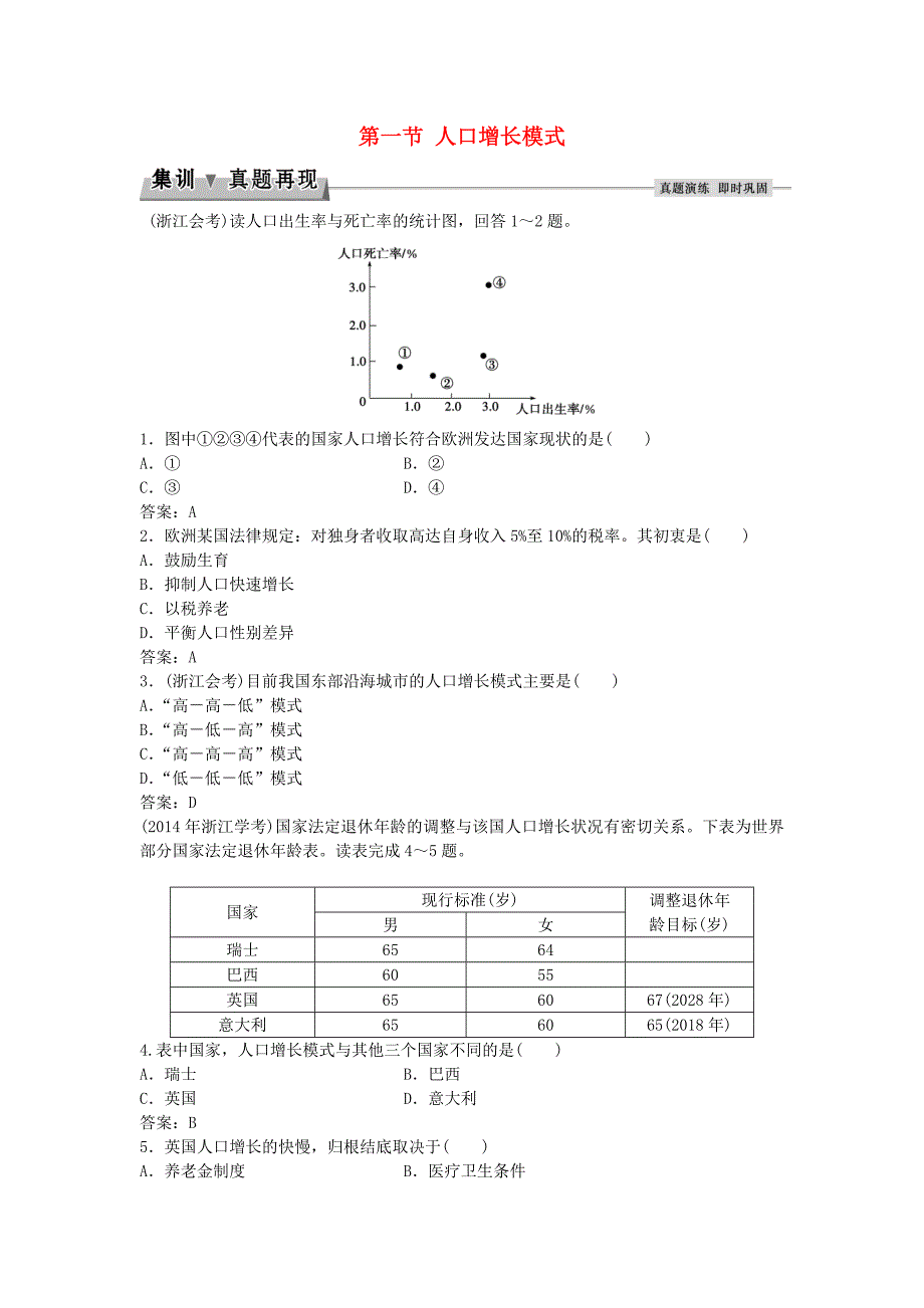 高考地理总复习第一章人口与环境第一节人口增长模式集训真题再现湘教版必修2_第1页