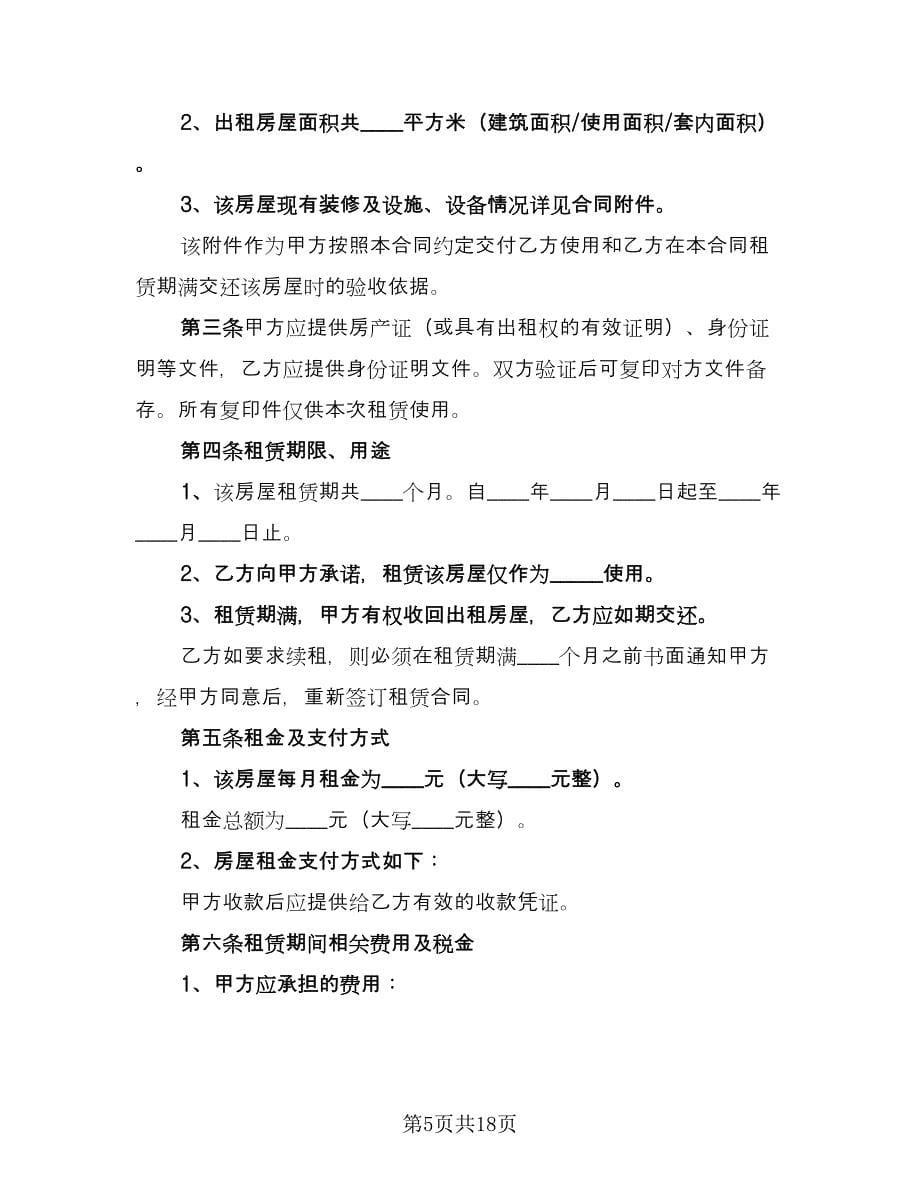 租房合同参考范文（四篇）.doc_第5页