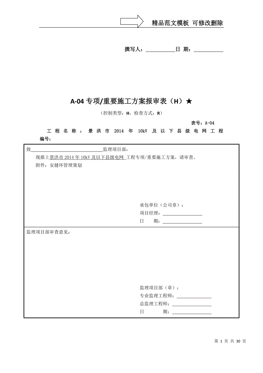 南方电网安健环管理策划书_第1页