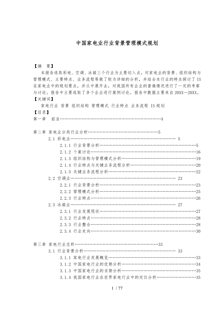 中国家电行业背景管理模式规划_第1页