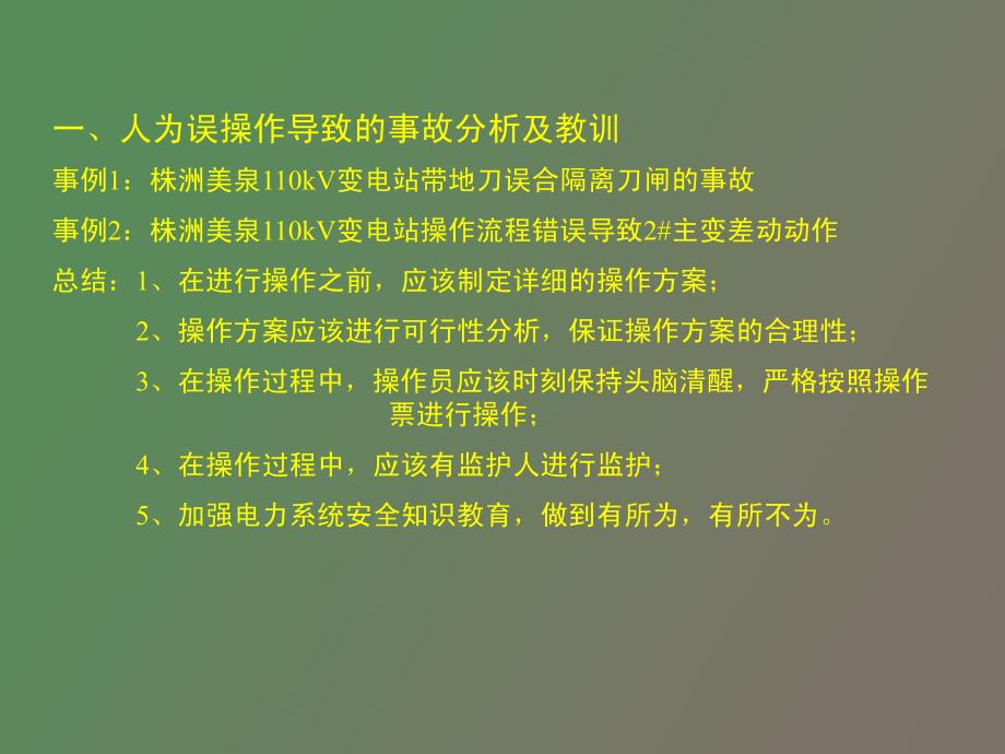 现场事故分析及教训_第2页