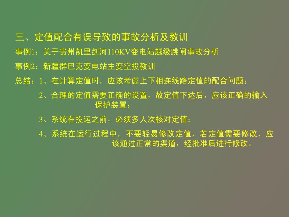 现场事故分析及教训_第4页