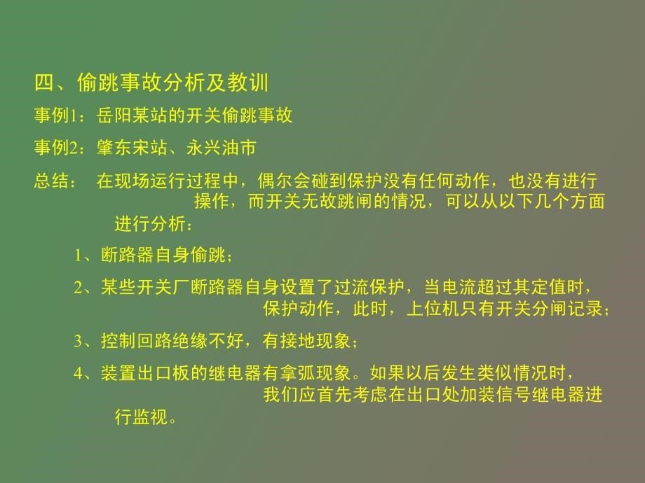 现场事故分析及教训_第5页