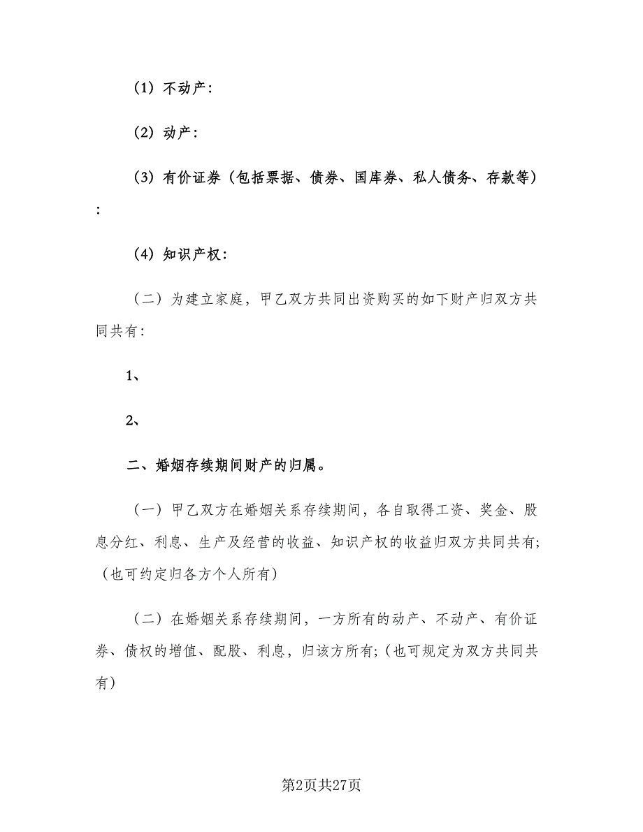 具有法律效应的婚前协议书格式版（九篇）_第2页