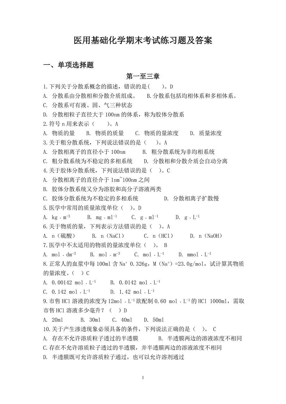 (完整版)医用基础化学期末考试练习题及答案.doc_第1页