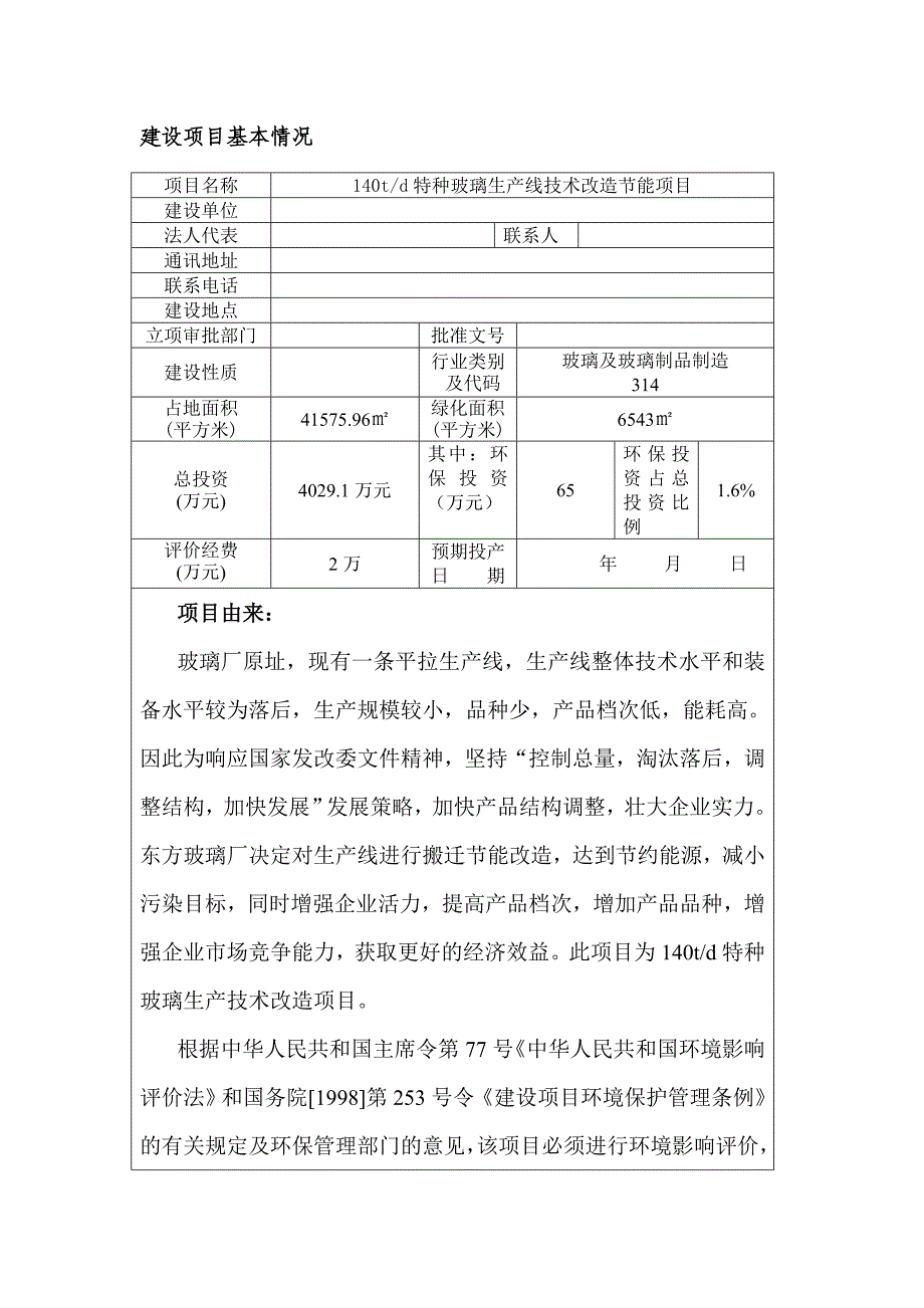 140td特种玻璃生产线技术改造节能项目环评报告_第1页