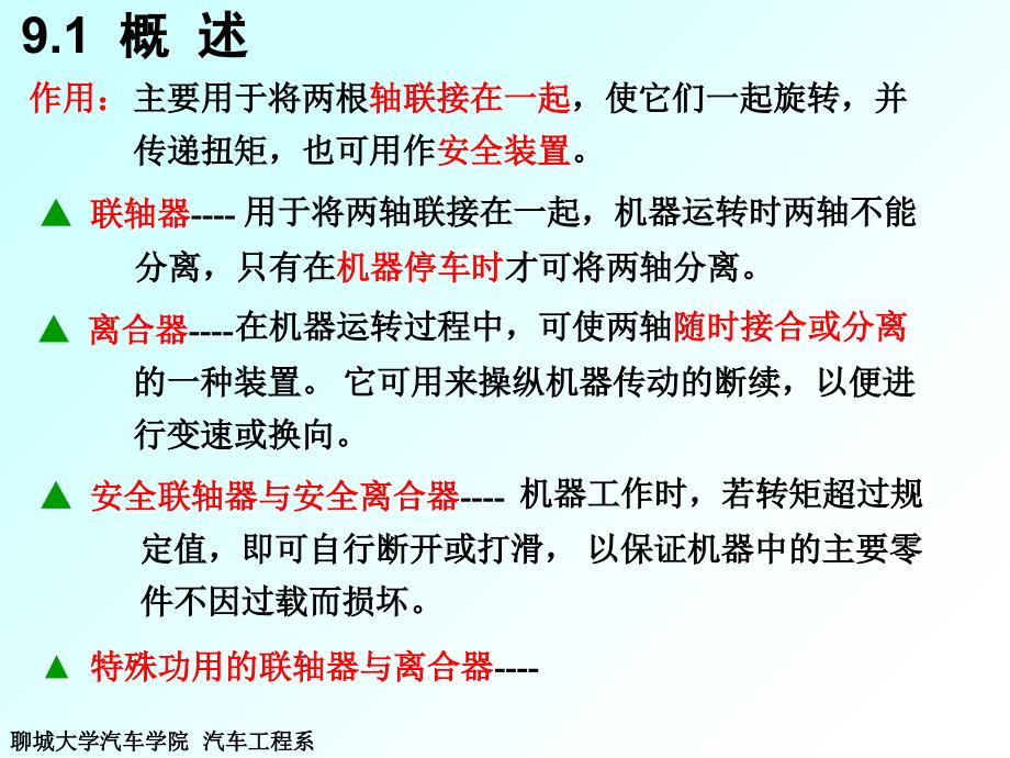 机械设计基础第第9章联轴器离合器_第2页