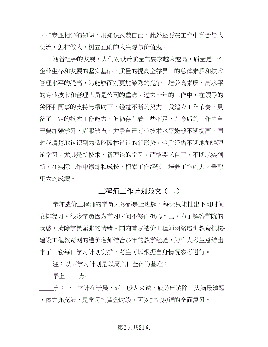 工程师工作计划范文（七篇）.doc_第2页