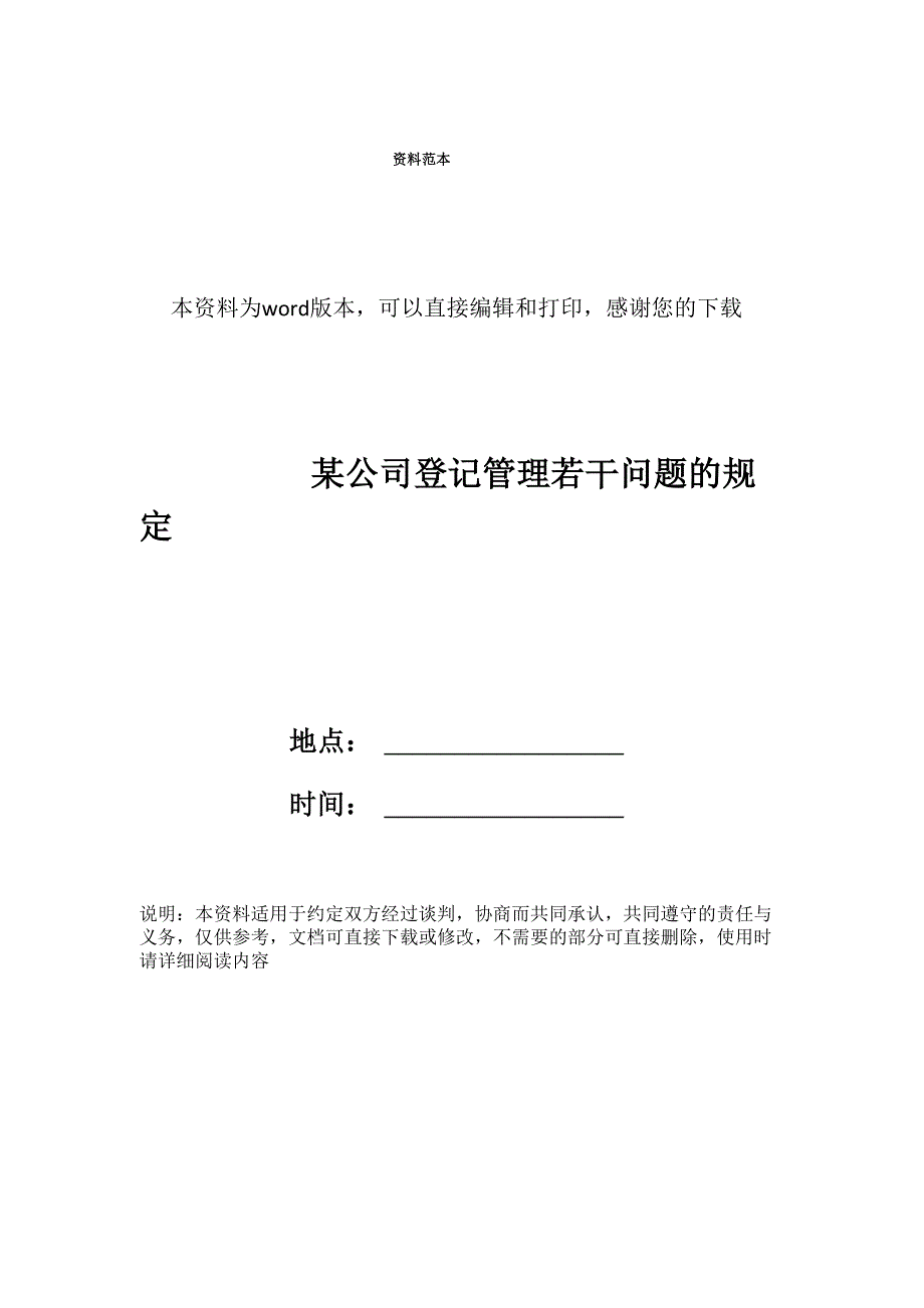 某公司登记管理若干问题的规定_第1页