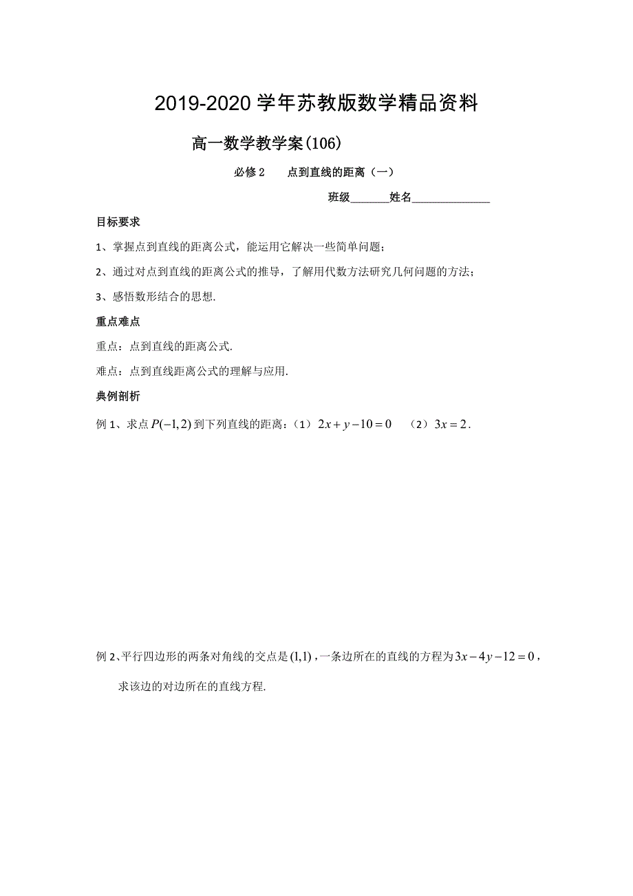 苏教版高一数学必修2教学案：第2章9点到直线的距离1_第1页