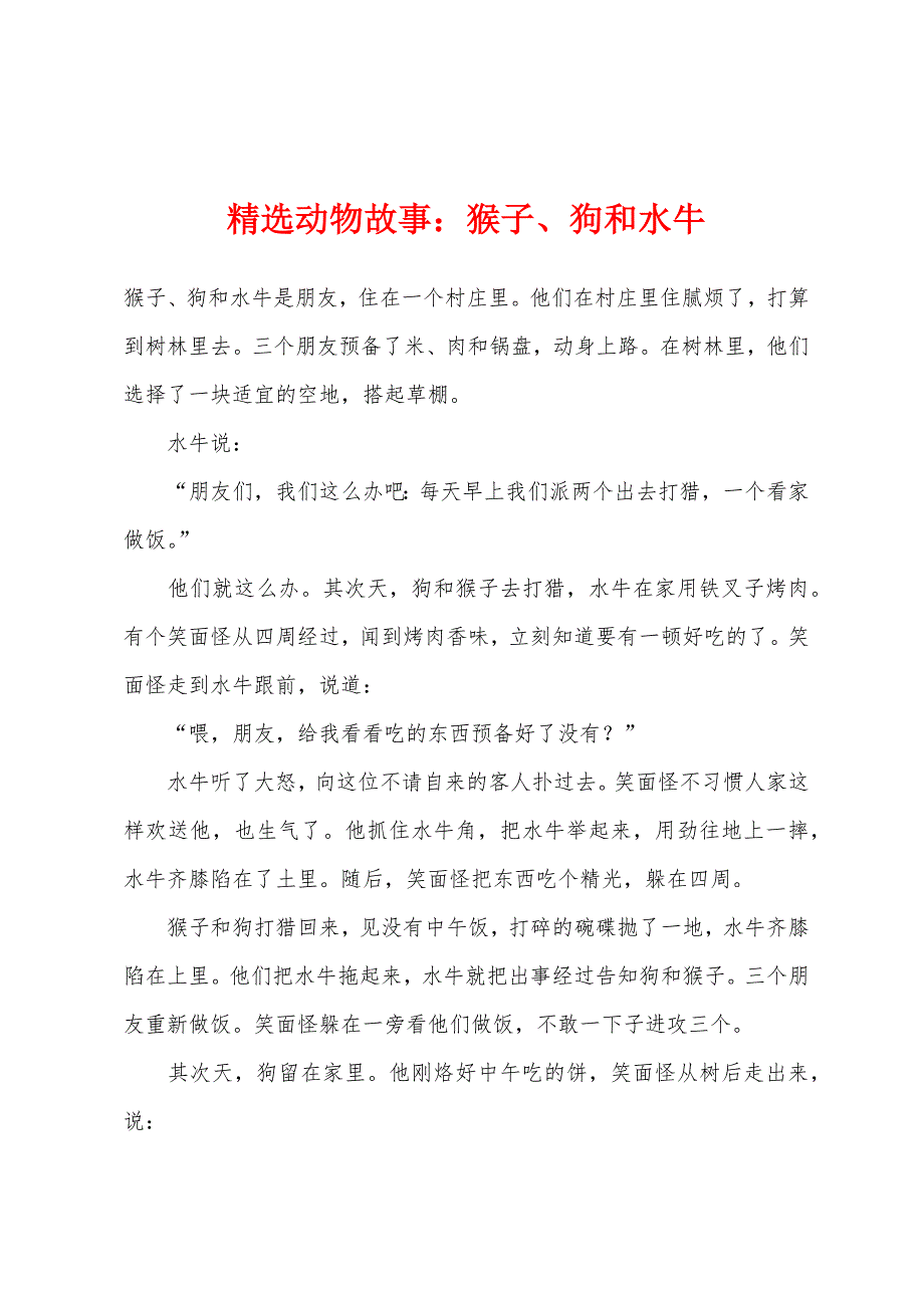 动物故事猴子、狗和水牛.docx_第1页