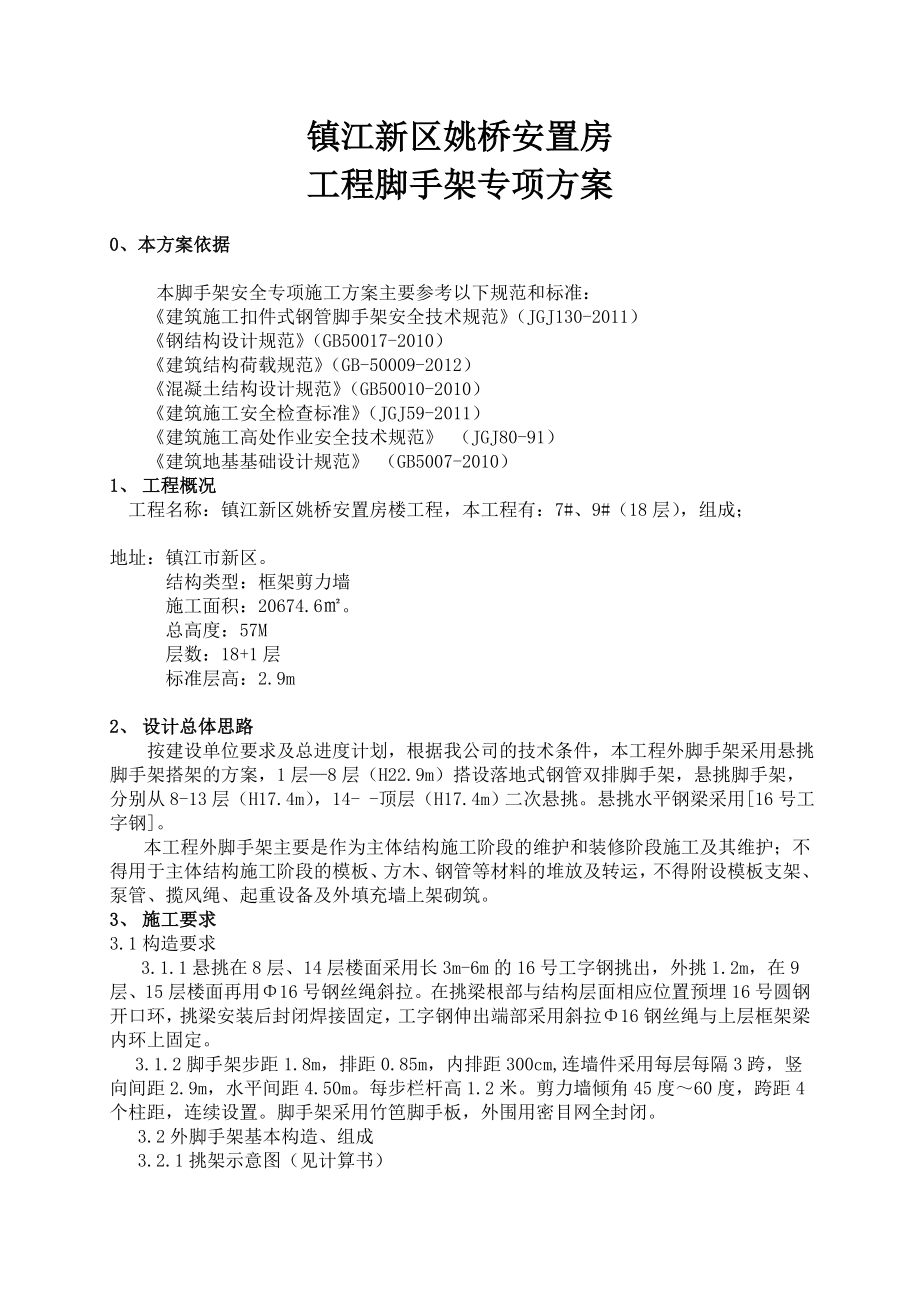 江苏某高层框剪结构安置楼工程外墙扣件钢管脚手架施工方案(含计算书、示意图)_第3页