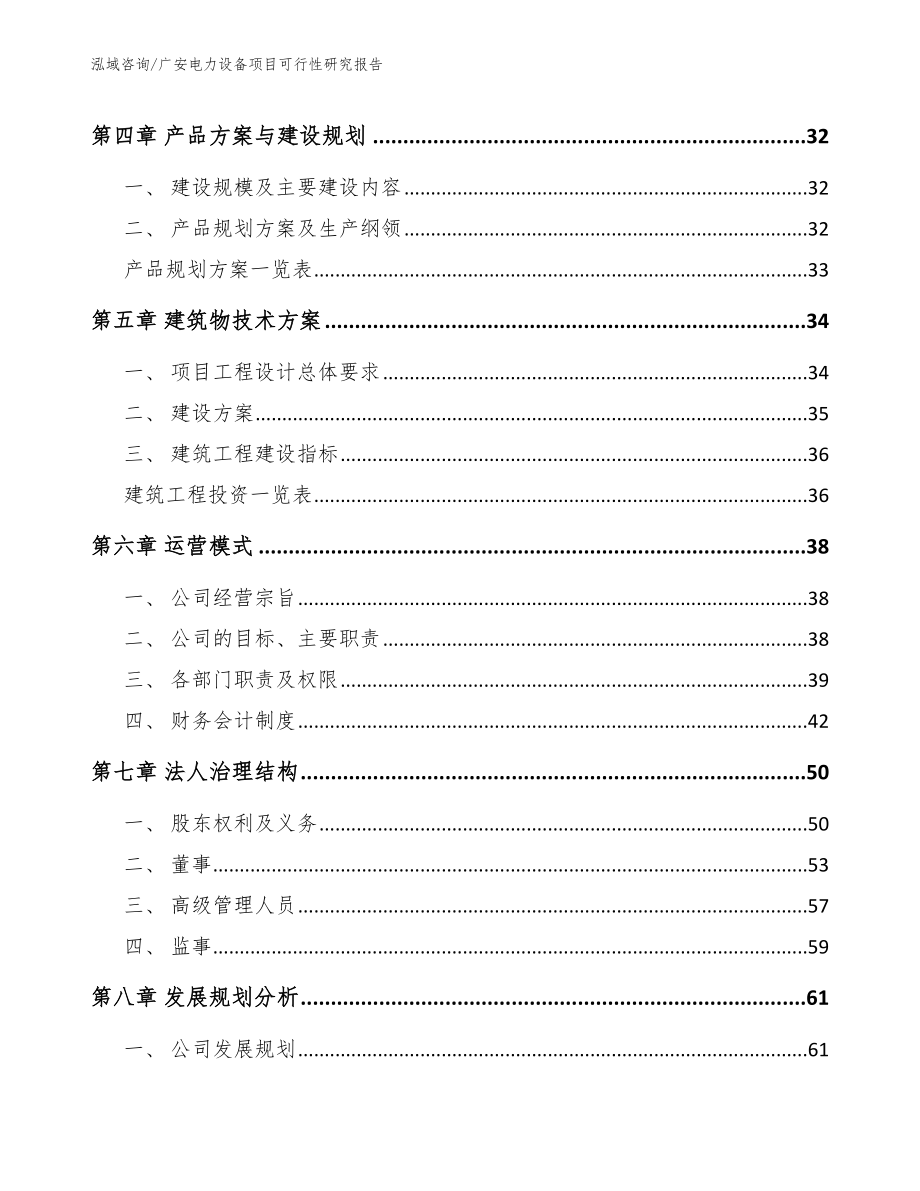 广安电力设备项目可行性研究报告_第3页