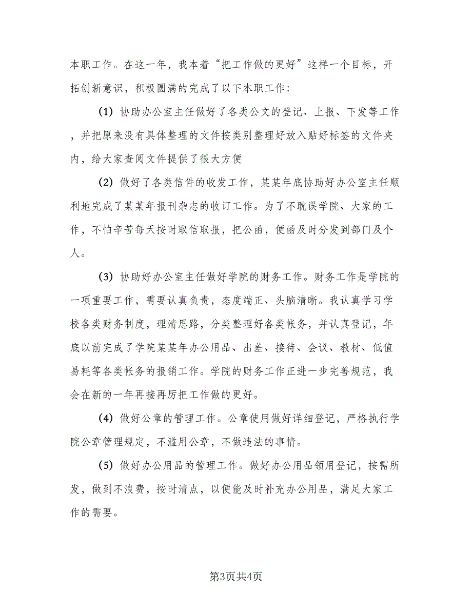 助理年度工作总结及计划样本（二篇）_第3页