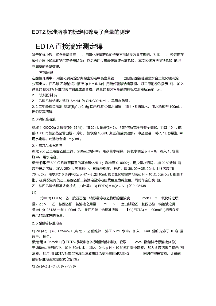 EDTA标准溶液的标定和镍离子含量的测定_第1页