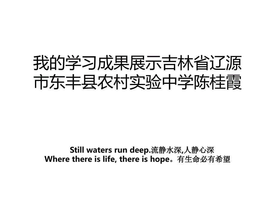 我的学习成果展示吉林省辽源市东丰县农村实验中学陈桂霞_第1页