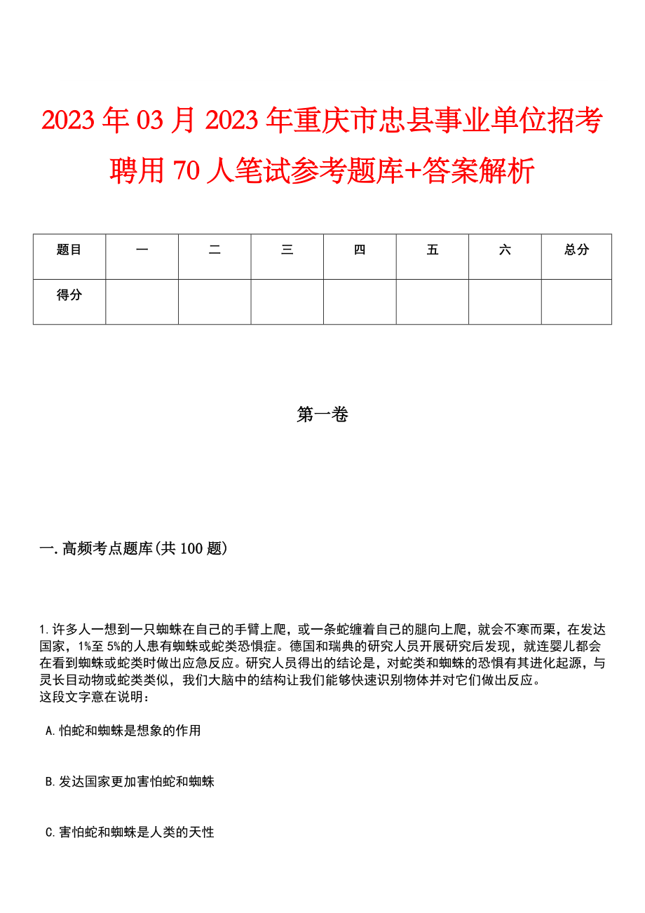 2023年03月2023年重庆市忠县事业单位招考聘用70人笔试参考题库+答案解析_第1页