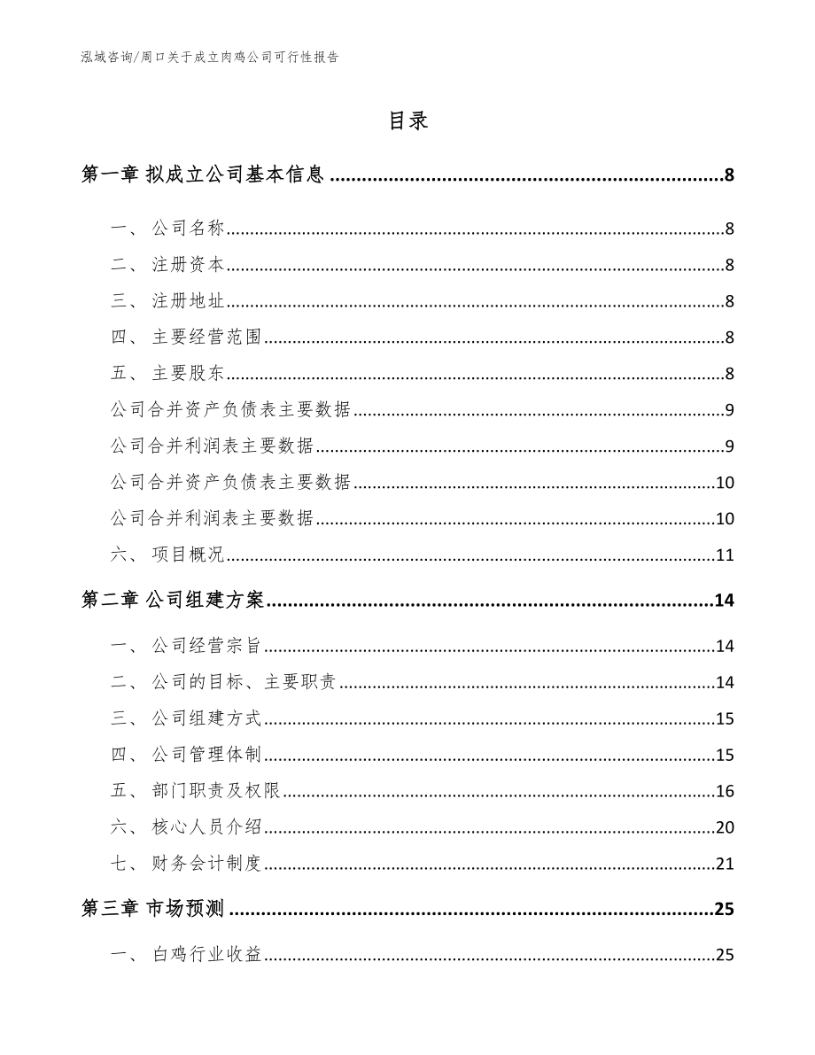 周口关于成立肉鸡公司可行性报告模板范本_第2页