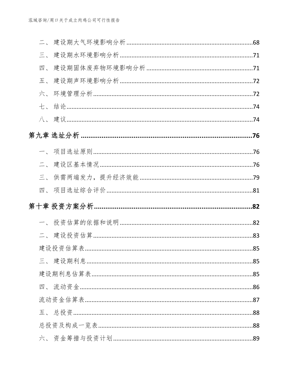 周口关于成立肉鸡公司可行性报告模板范本_第4页