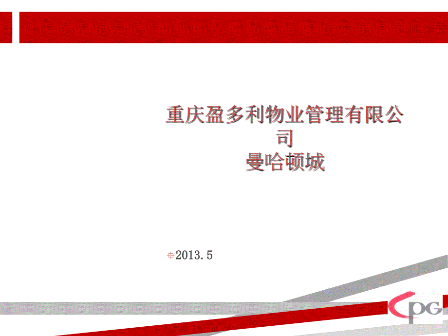 物业突发事件的应急处理培训课件_第1页