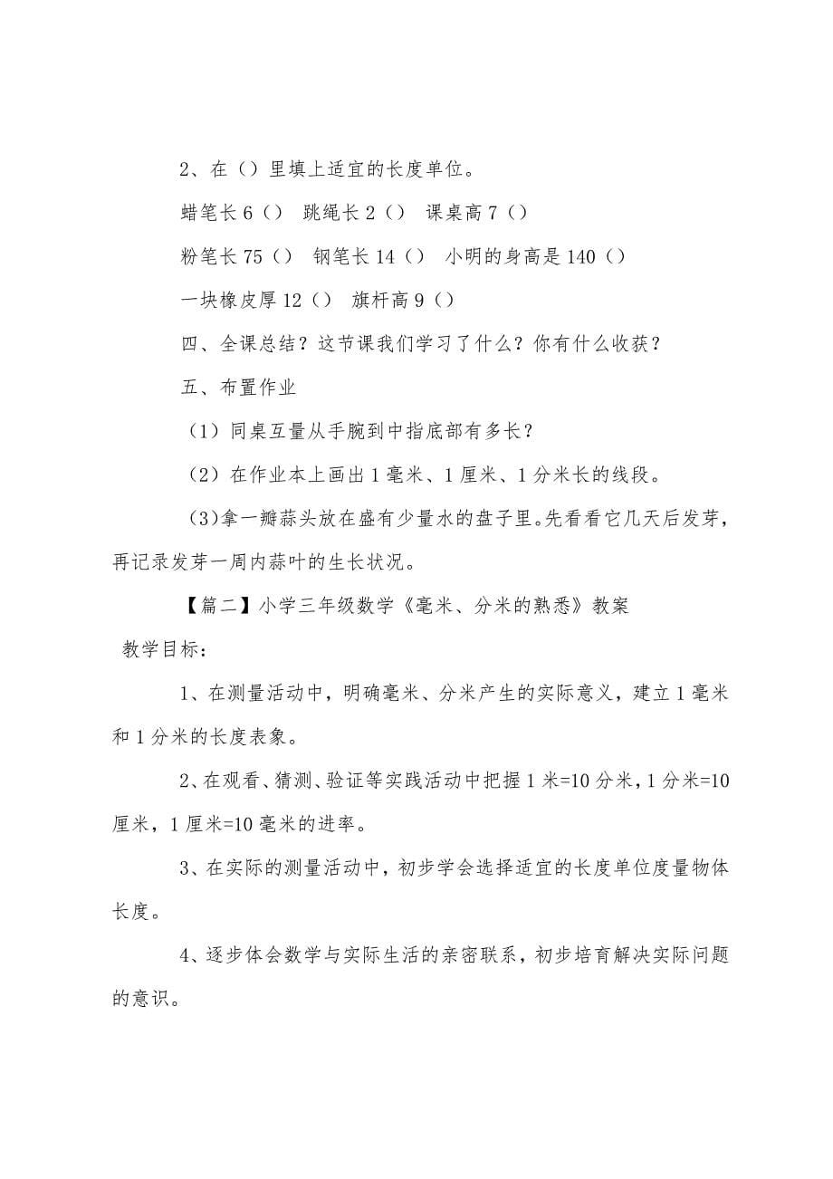 小学三年级数学《毫米分米的认识》教案及教学反思.docx_第5页