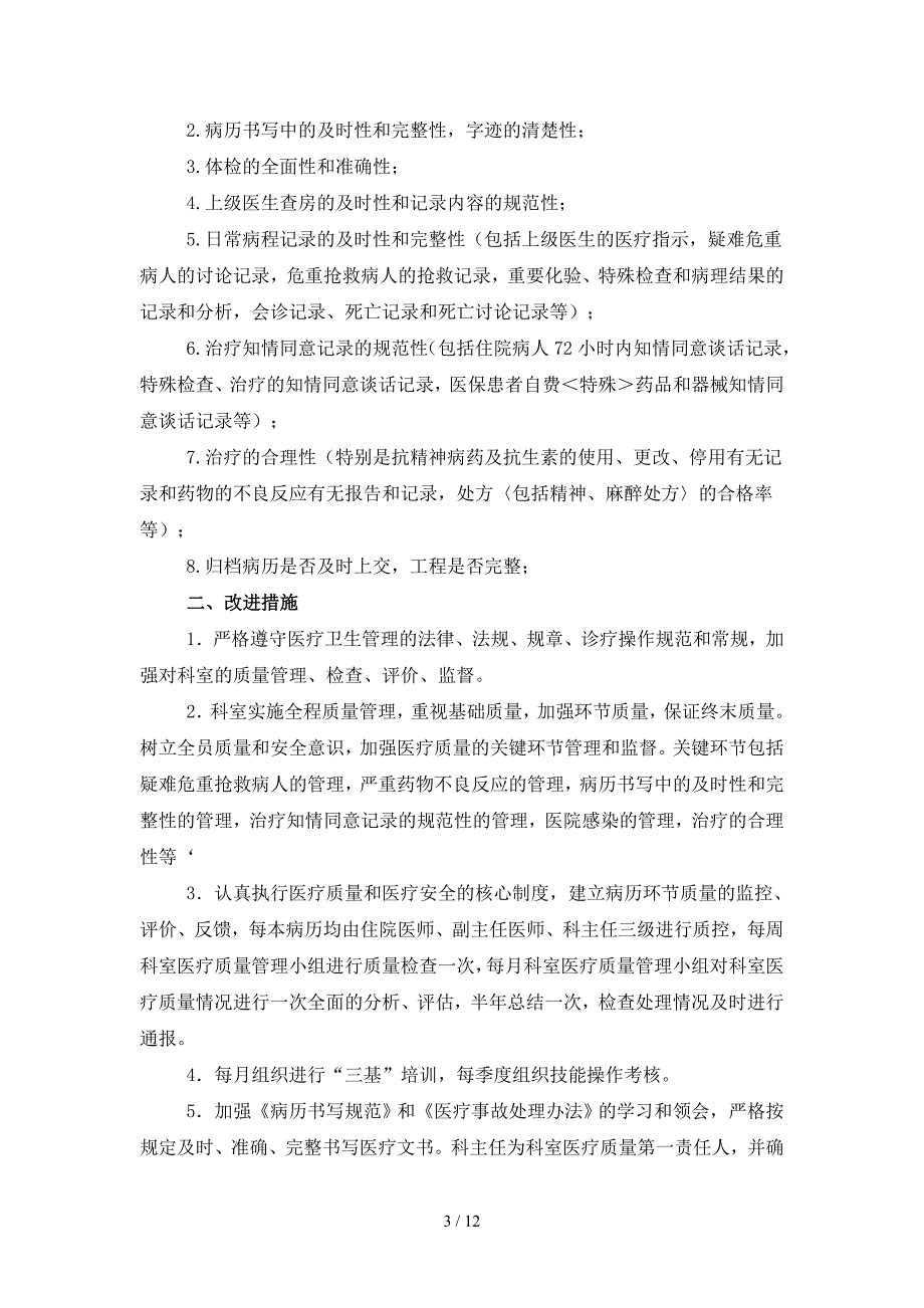 医疗质量管理和持续改进记录表（中医科）_第3页