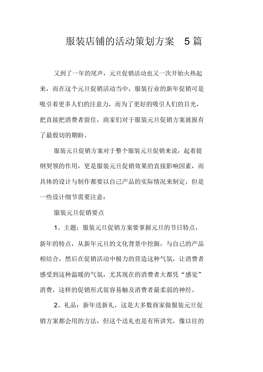 服装店铺的活动策划方案5篇_第1页