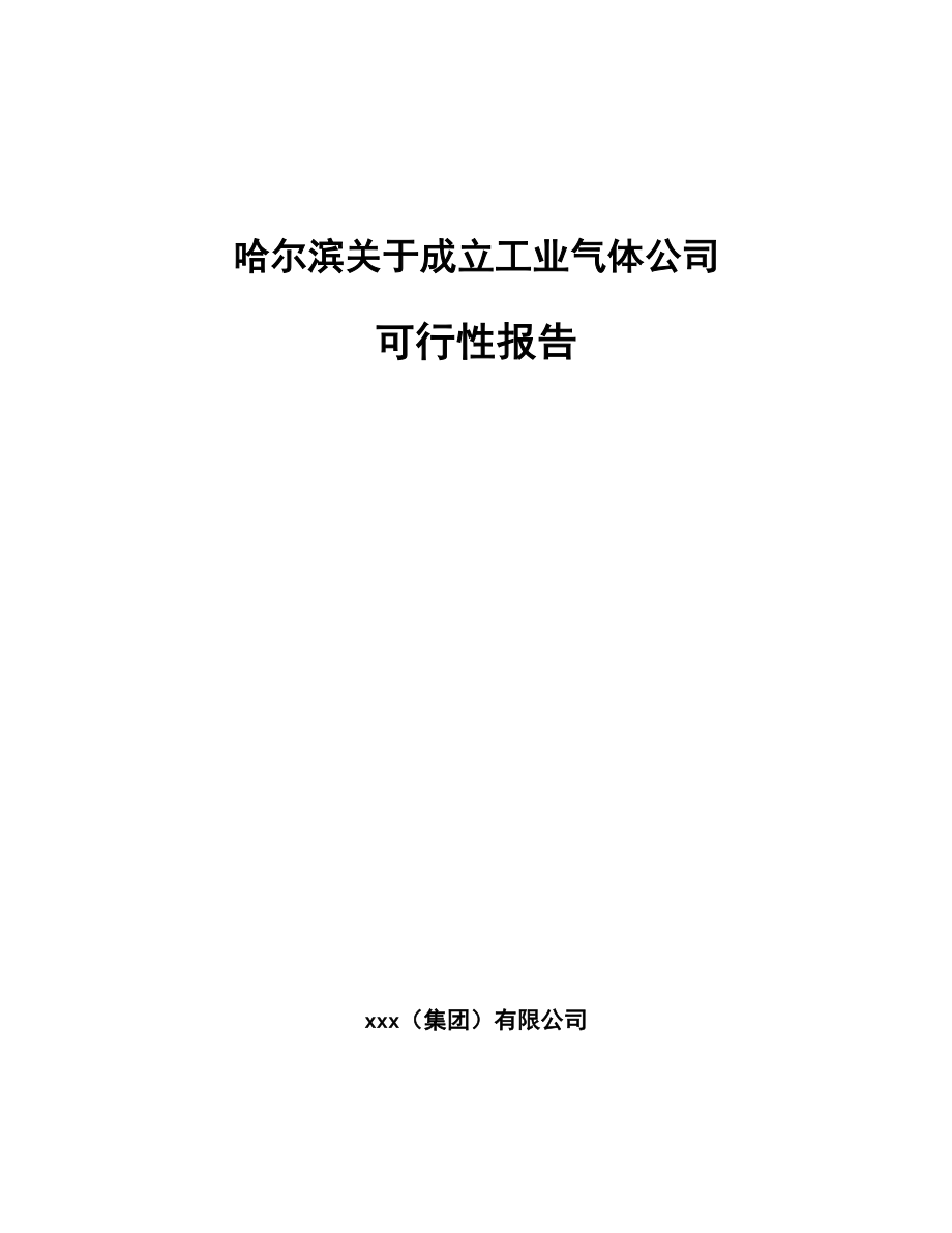 哈尔滨关于成立工业气体公司可行性报告_第1页