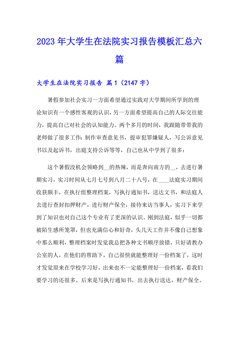 2023年大学生在法院实习报告模板汇总六篇_第1页