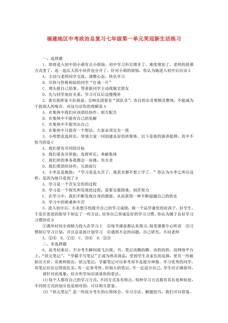 福建地区中考政治总复习七年级第一单元笑迎新生活练习_第1页