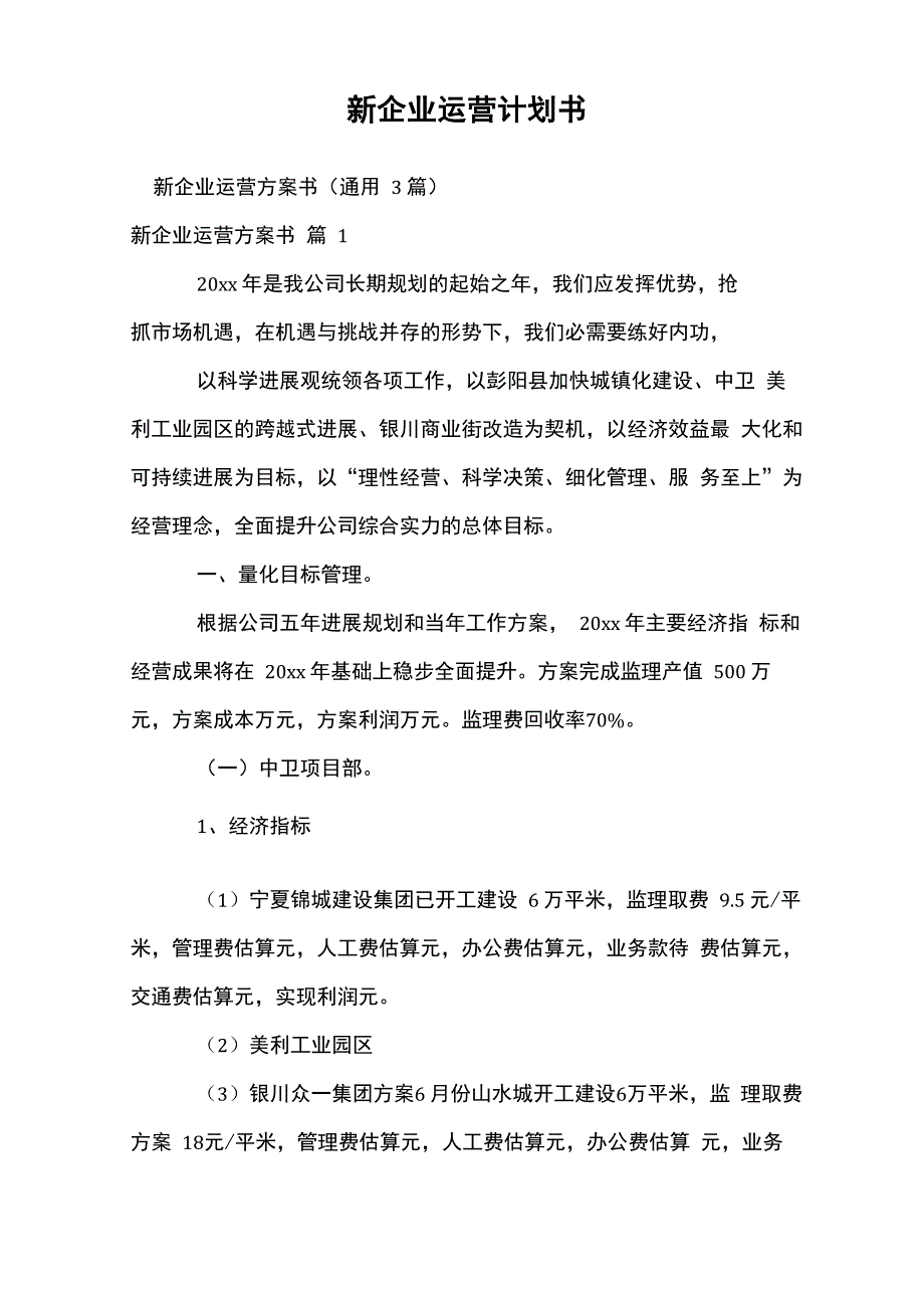 新企业运营计划书_第1页